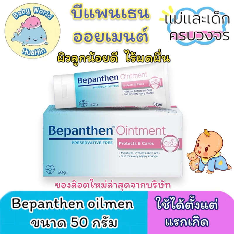 BEPANTHEN OINTMENT บีแพนเธน ออยเมนท์ บำรุง ปกป้อง ดูแลผิวใต้ผ้าอ้อม 50 / 30 กรัม