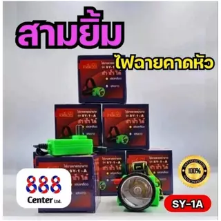 ไฟฉายตราสามยิ้ม‼️ SY-1 A ‼️ของแท้‼️ ไฟฉายคาดหน้าผาก ตราสามยิ้ม รุ่น SY-1 A ไฟดำน้ำ ไฟกรีดยาง ไฟส่องสัตว์ คุณภาพดี