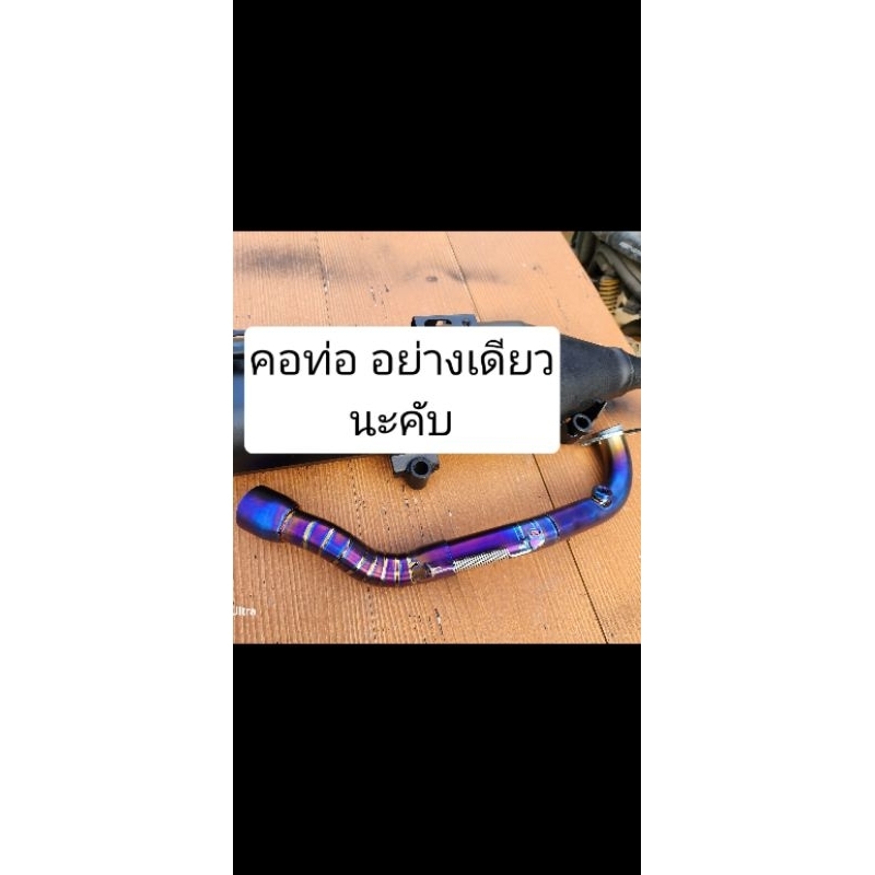 คอท่อไทเนี่ยมแท้ ใส่กับท่อเดิม จีออโน่ & หรีด ทุกขนาด (สั่งตามสเปคได้)