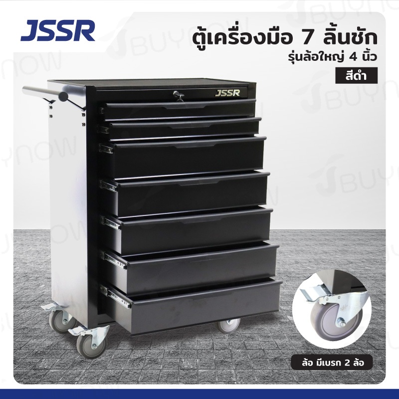 JSSR ตู้เครื่องมือ 7 ลิ้นชัก มีกุญแจล็อค 34x71x89 ซม. สีดำ รุ่นล้อใหญ่ 4 นิ้ว (เสียงเงียบ) รับน้ำหนักได้ 200 kg.