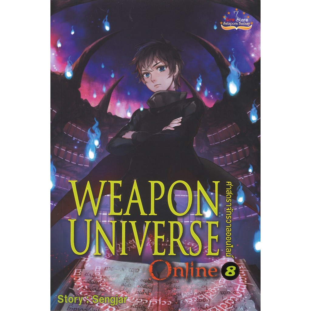 สถาพรบุ๊คส์ออนทัวร์ หนังสือราคาพิเศษWeapon Universe Online ศาสตราจักรวาลออนไลน์ เล่ม 8  โดยSengiar ม