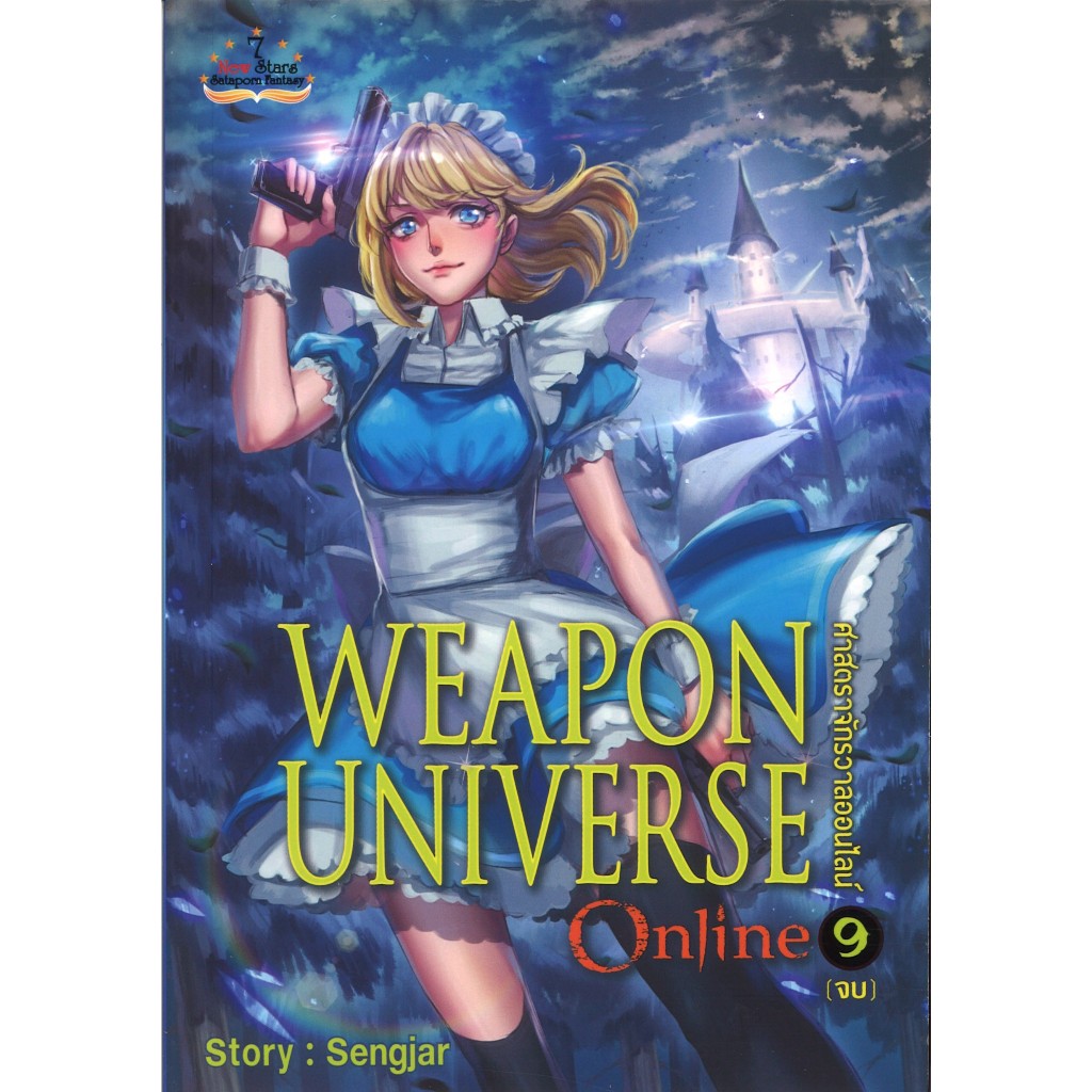 สถาพรบุ๊คส์ออนทัวร์ หนังสือราคาพิเศษWeapon Universe Online ศาสตราจักรวาลออนไลน์ เล่ม 9  โดยSengiar ม