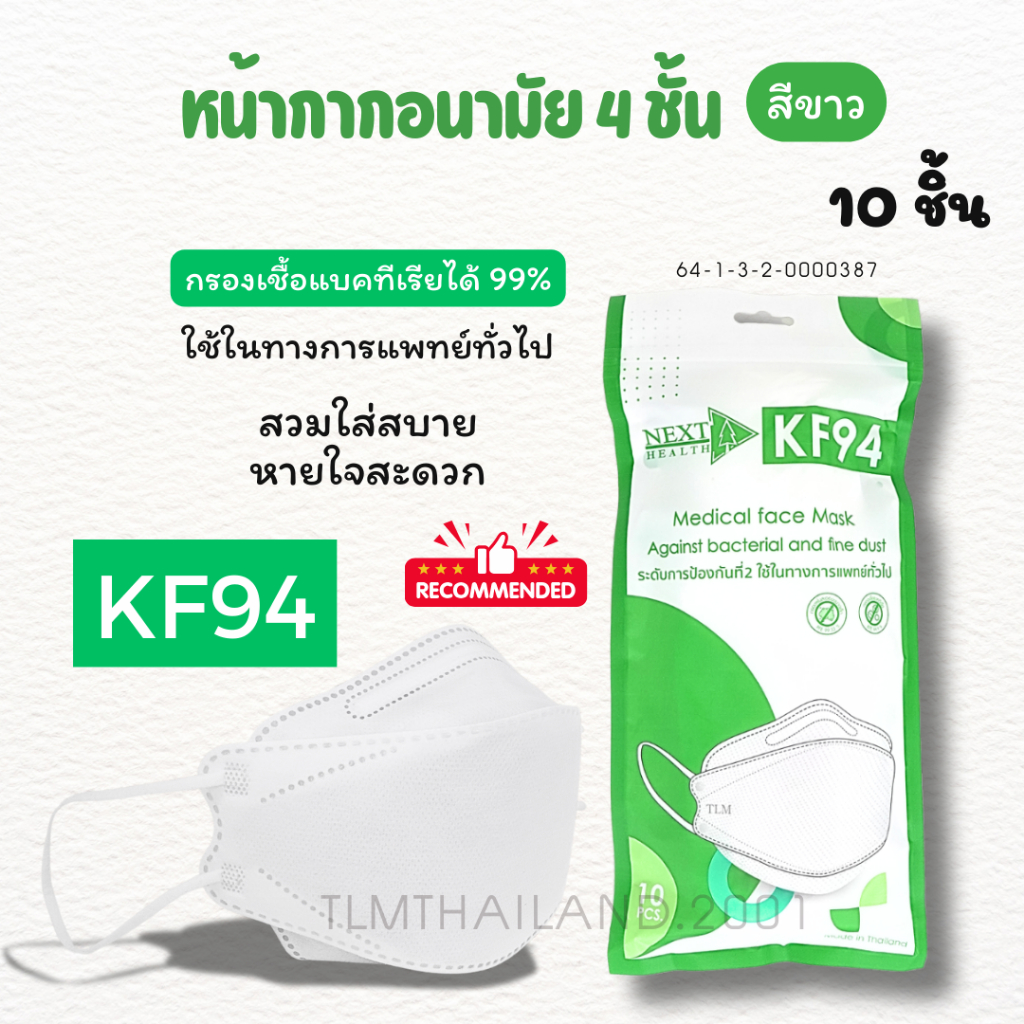 KF94 หนา 4 ชั้น สีขาว (10 ชิ้น/แพค) Next healt คุณภาพดี เกรดทางการแพทย์ทั่วไป