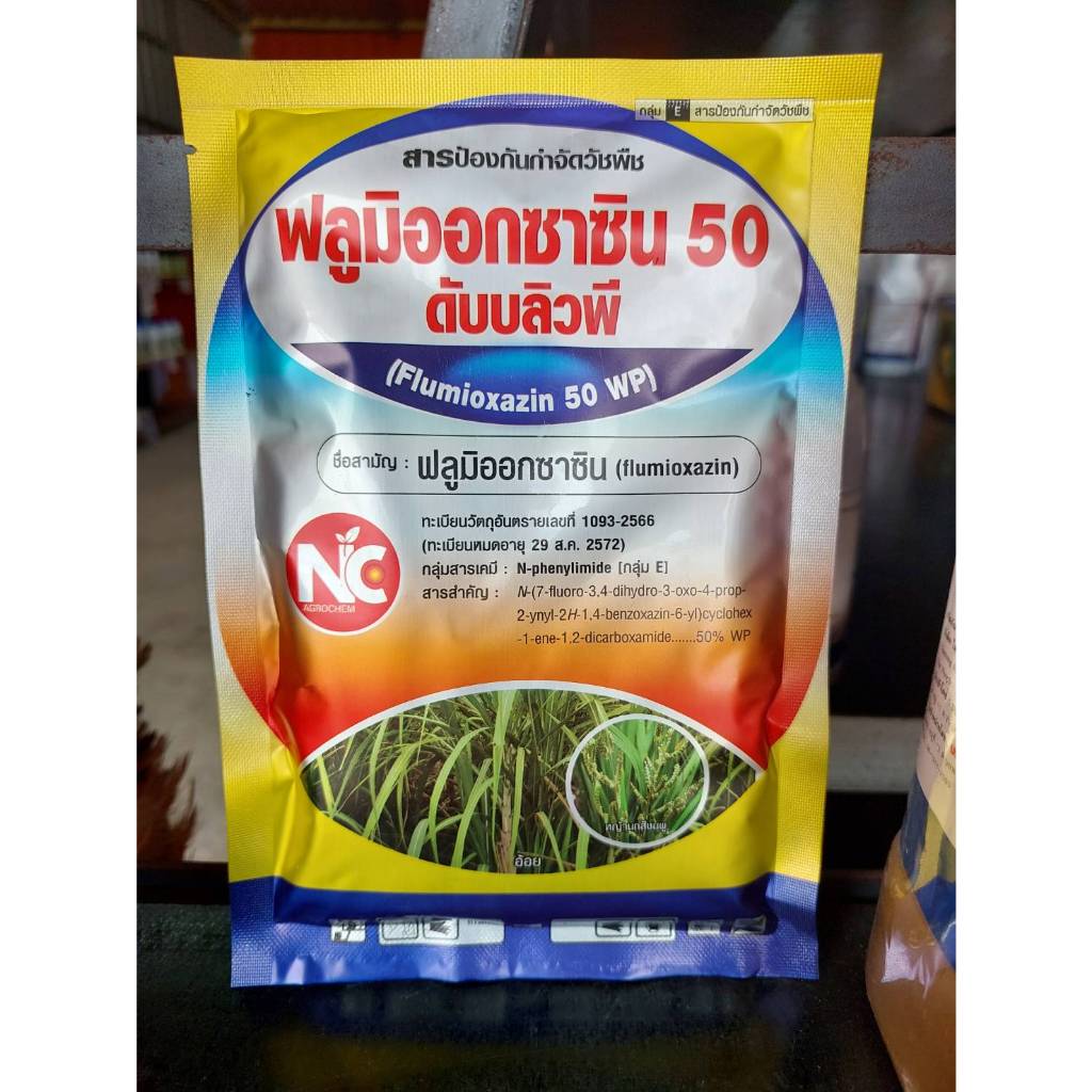 ฟลูมิออกซาซิน 50% WP ขนาด 100 กรัม (สารเดียวกับซูมิโซย่า) Flumioxazin ยาคลุมหญ้าในอ้อยและมันสำปะหลัง