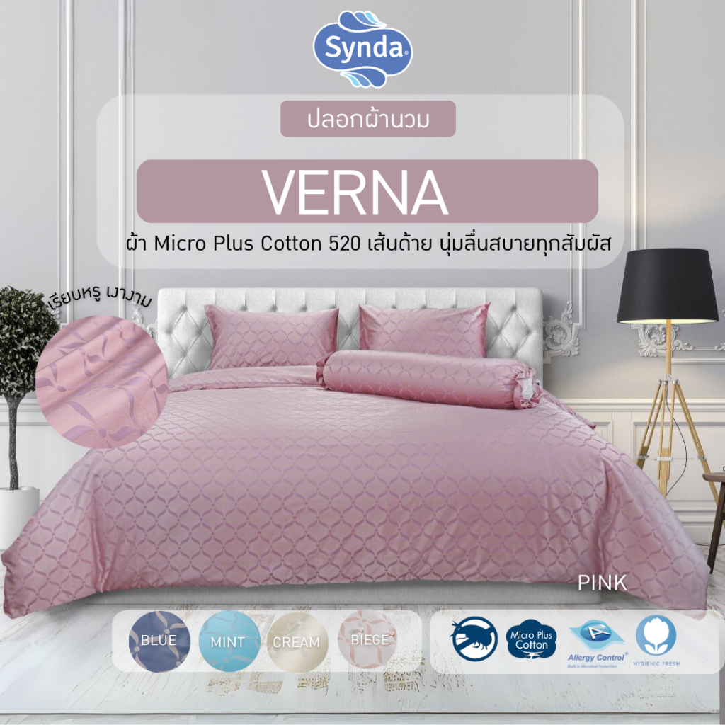 Synda​ ปลอกผ้านวม Micro Plus Cotton 520 เส้นด้าย รุ่น VERNA