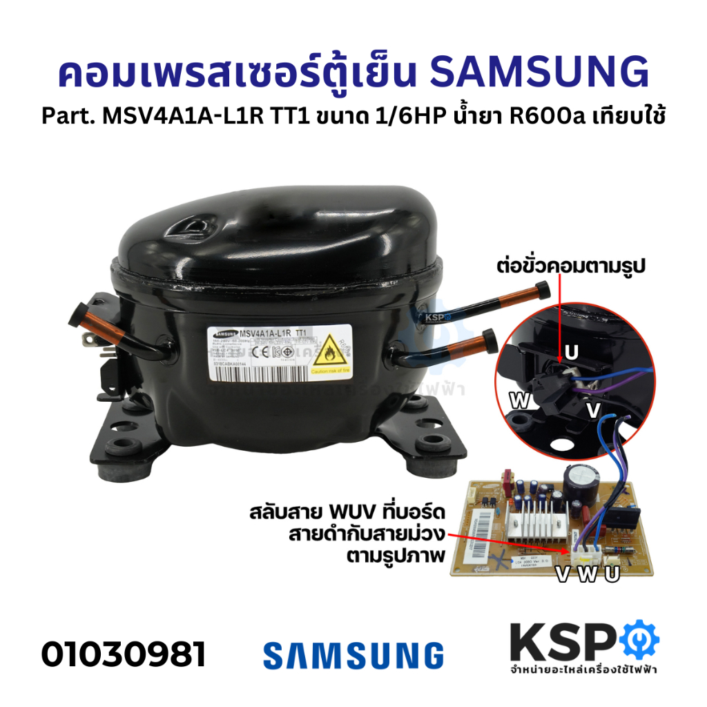 คอมตู้เย็น คอมเพรสเซอร์ตู้เย็น SAMSUNG ซัมซุง Part. MSV4A1A-L1R TT1 ขนาด 1/6HP น้ำยา R600a เทียบใช้ 