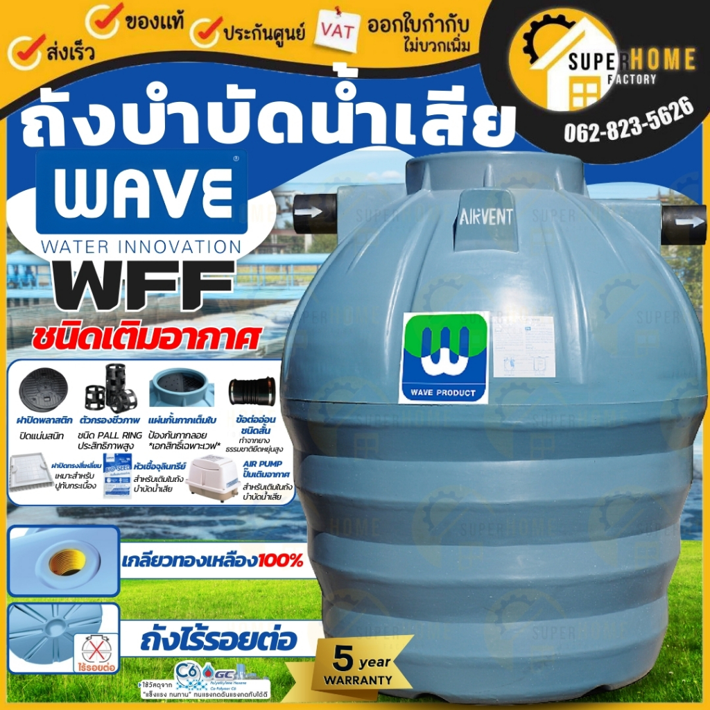 WAVE ถังบำบัดน้ำเสีย ขนาด 400 600 800 1000 1200 1600 2000 2500 3000 6000 ลิตร ชนิดเติมอากาศ รุ่น WFF