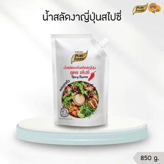 น้ำสลัดงาญี่ปุ่นสไปซี่ 850กรัม เพียวฟู้ดส์ น้ำสลัดครีม น้ำสลัดงาญี่ปุ่น น้ำสลัดงาคั่ว น้ำสลัดรสเผ็ด