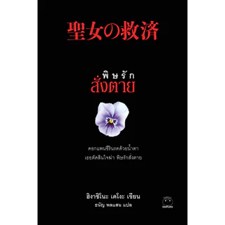 หนังสือ ชุด ซีรีส์กาลิเลโอ 10 เล่ม ผู้เขียน: ฮิงาชิโนะ เคโงะ สำนักพิมพ์ ไดฟุกุ สืบสวนสอบสวน นิยาย วรรณกรรมแปล