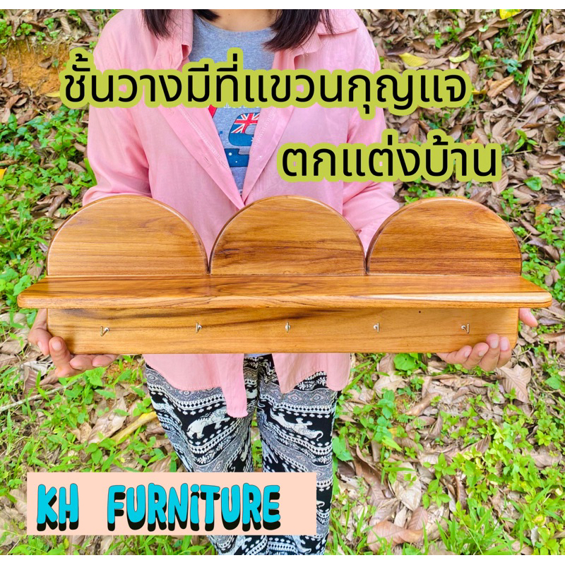ชั้นวางของติดผนัง ที่แขวนกุญแจ ไม้สักทอง ยาว 55 cm
