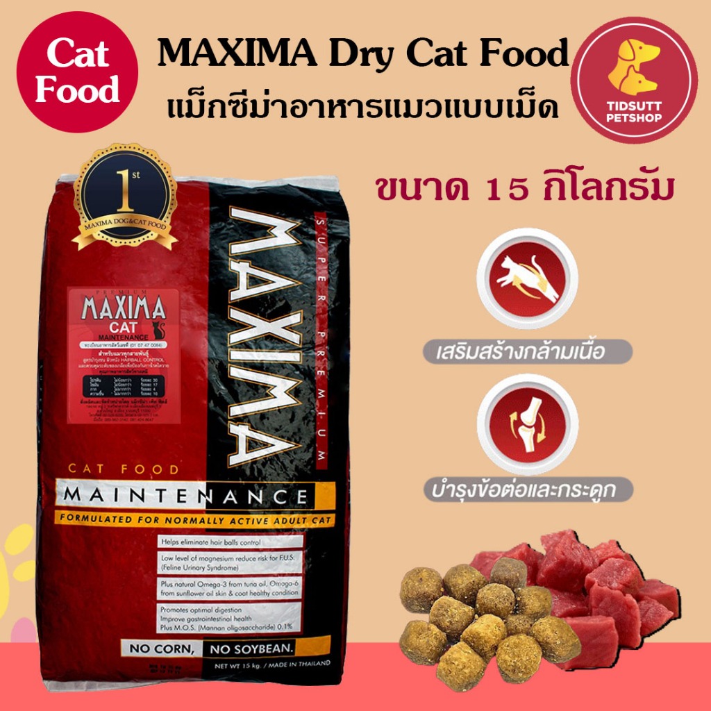 Maxima อาหารแมวแบบเม็ด เหมาะสำหรับแมวอายุ 1 ปีขึ้นไปทุกสายพันธุ์ ขนาด 15 Kg.