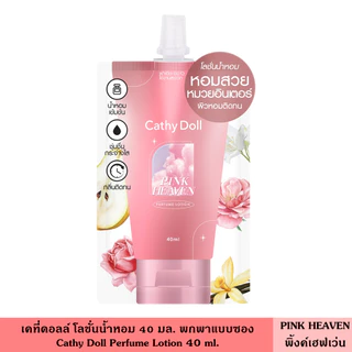 Cathy Doll เคที่ดอลล์ โลชั่นน้ำหอม 40 มล. มี 15 สูตร กลิ่นใหม่ เพอร์ฟูม โลชั่นบำรุงผิว ผิวหอม ตัวหอม ระดับเคาท์เตอร์แบรน