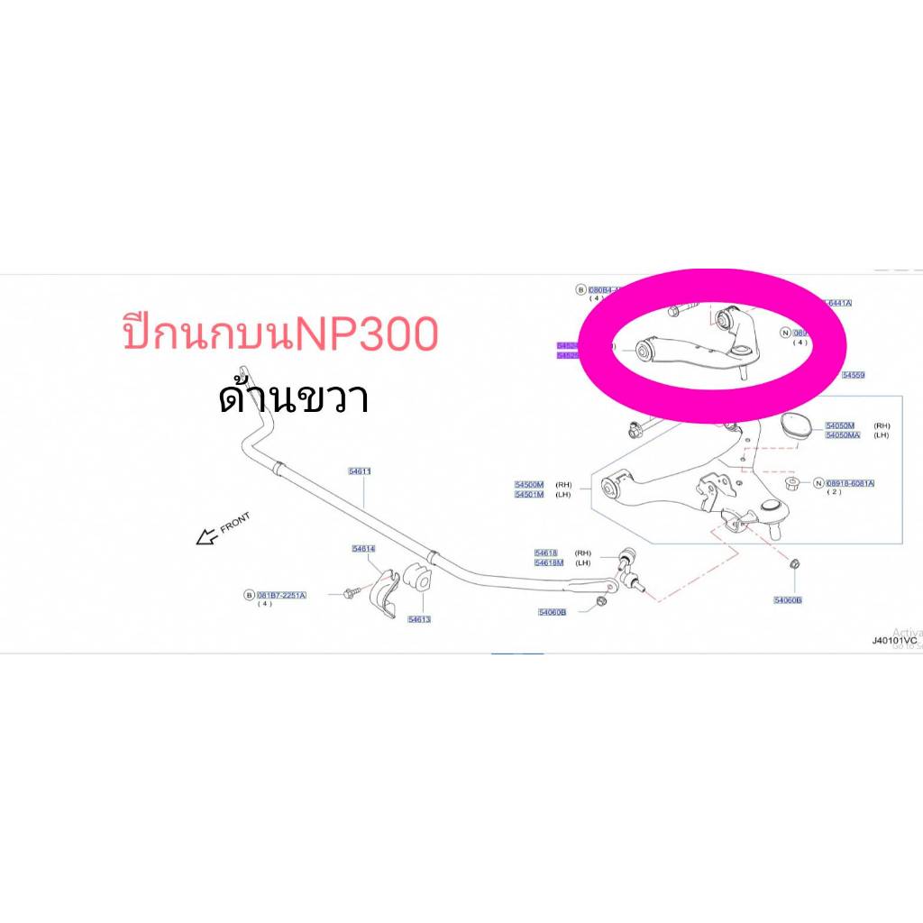 ปีกนกบน แท้100% NISSAN  TERRA , NAVARA(NP300) ทุกรุ่น  54524-4JA2C/54525-4JA2C