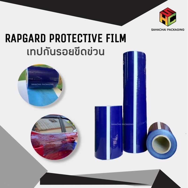 เทปกันรอยขีดข่วน(Rapgard protective tape)หนา50ไมครอน กว้าง 2cm,3cm.ยาว 200เมตร