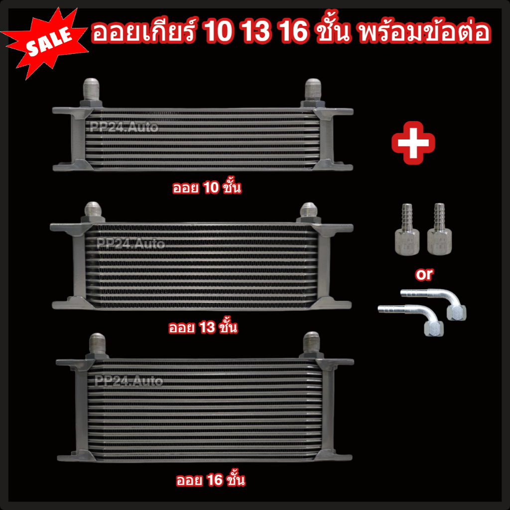 ออยเกียร์ 10 13 16 ชั้น พร้อมข้อต่อ ออยคูลเลอร์ ออยเกียร์ออโต้แบบแยก งานเกรดพรีเมี่ยม ตรงท่อน้ำมันเกียร์ Oil Gear Cooler