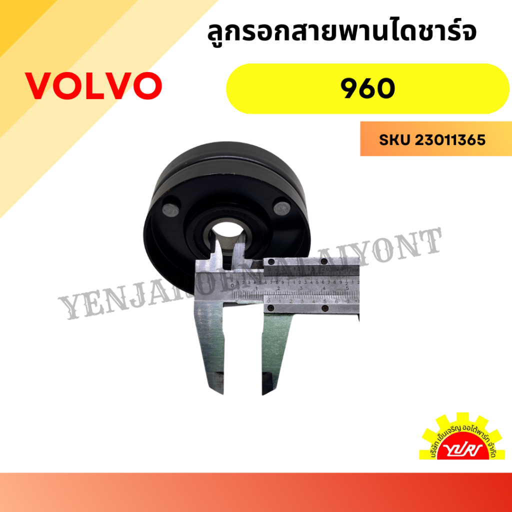 ลูกรอกไดชาร์จ (หน้าเครื่อง) VOLVO 960 เหล็ก