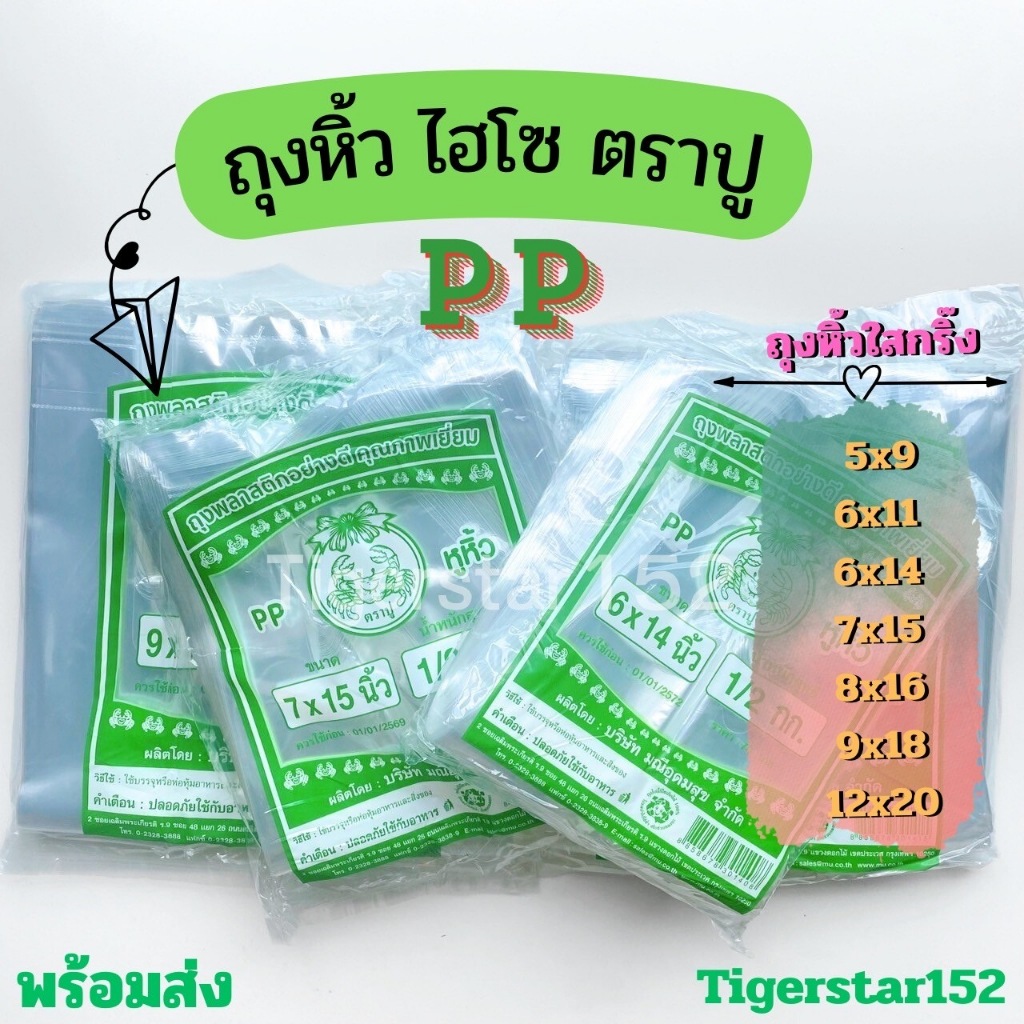 ❤️ใช้ดี!!!❤️ถุงหิ้วไฮโซ PP ตราปู เนื้อใสเกรด A  เนื้อใสไฮโซ ใช้ใส่อาหารได้_Tigerstar152 ตราปู
