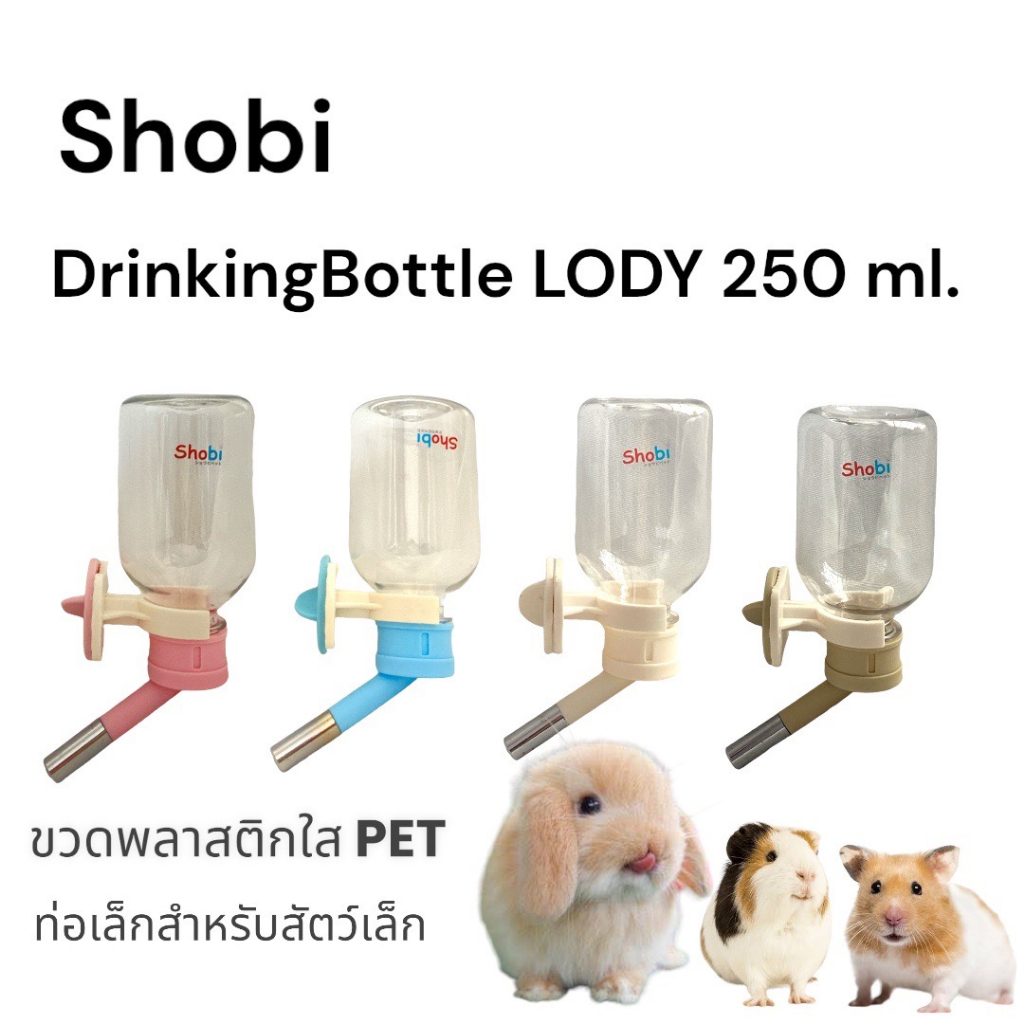 ร้านโทโมะ 💕ขวดน้ำโชบิ Shobi รุ่นใหม่ 250ml 500ml ขวดน้ำกระต่าย ขวดน้ำแกสบี้ ขวดน้ำสำหรับสัตว์เล็ก LODY250, LODY500