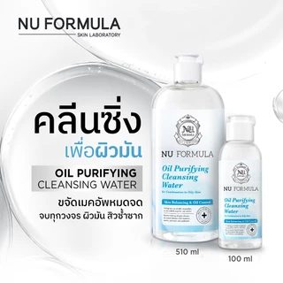 Nu Formula Oil Purifying Cleansing Water คลีนซิ่ง วอเตอร์ นู ฟอร์มูล่า สูตรสิว ผิวมัน