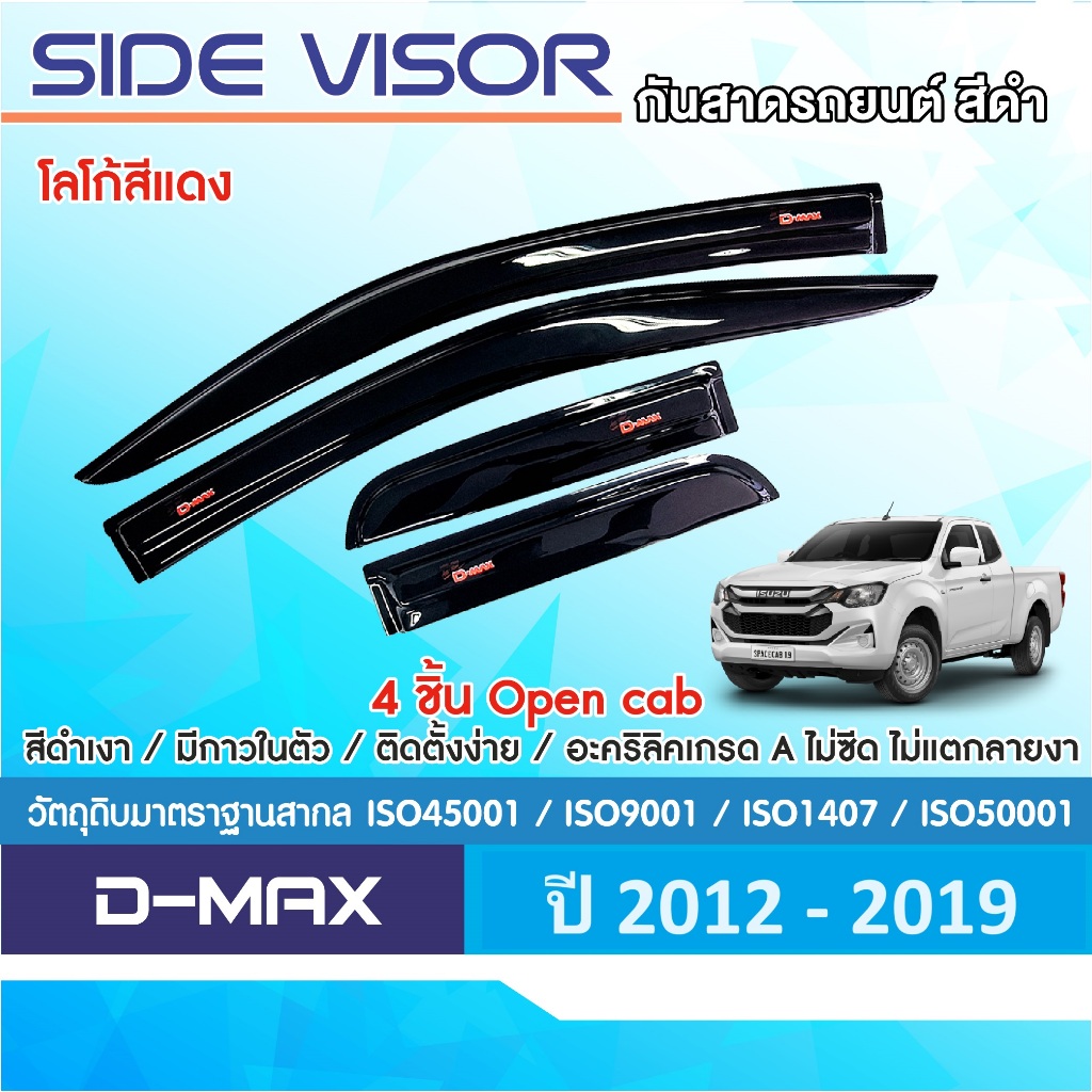 DMAX 2012 - 2019 คิ้วกันสาดประตูสีดำโลโก้แดง คู่หน้า( Open Cab ) + ช่องแค็บ ( 4ชิ้น) ISUZU