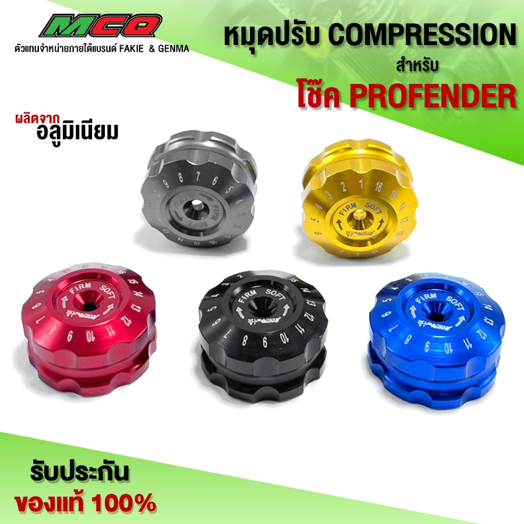 หมุดปรับโช๊ค PROFENDER ตัวปรับโช๊คหลัง หมุดปรับ COMPRESSION แบรนด์ FAKIE&GENMA  สินค้ามีประกัน 🛒🙏