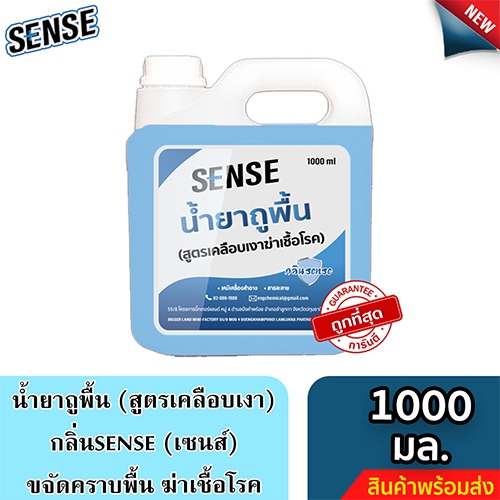 Sense น้ำยาถูพื้น สูตรเคลือบพื้นฆ่าเชื้อโรค กลิ่นSense ขนาด 1000 มล.