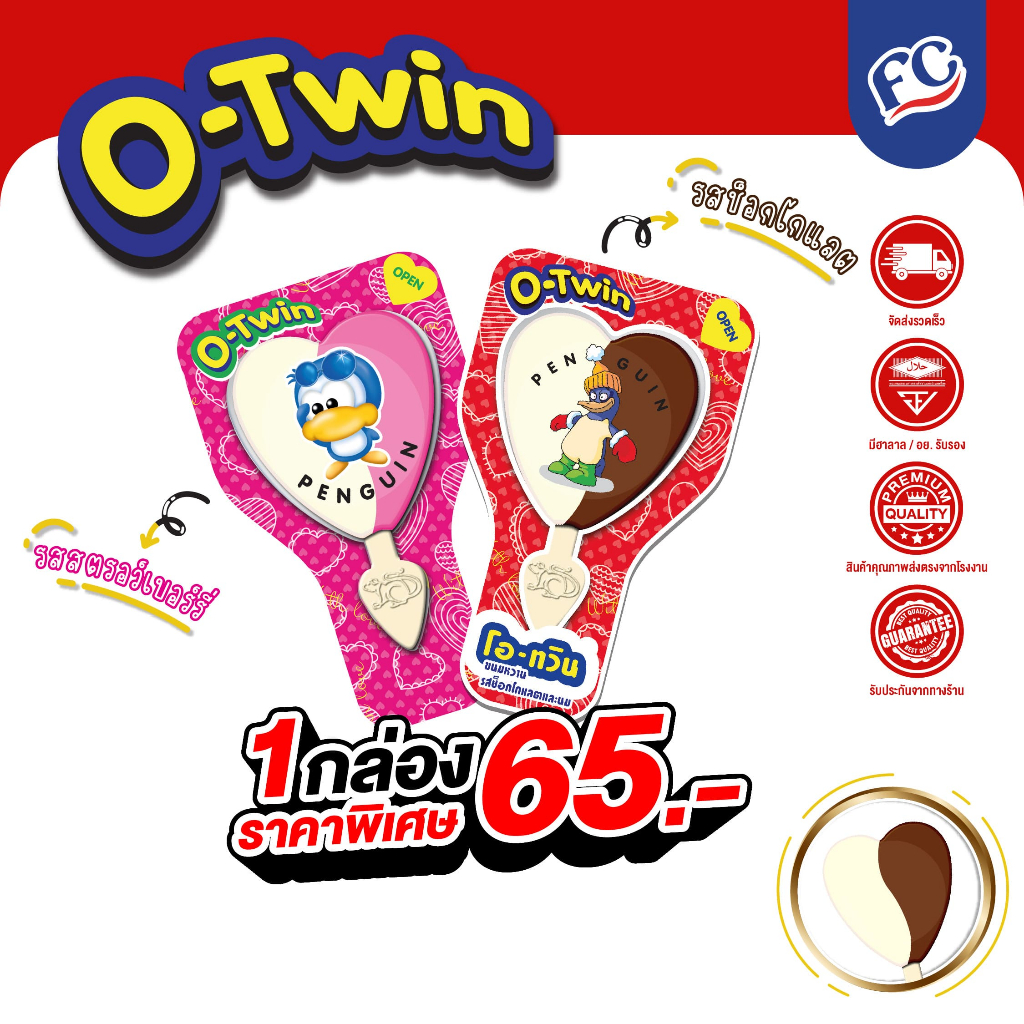 FC ขนมช็อกโกแลต โอทวิน (O-Twin) รสช็อกโกแลต นม สตรอว์เบอร์รี่ 1 กล่อง 12 ชิ้น หอมอร่อย (มีเครื่องหมายฮาลาล)