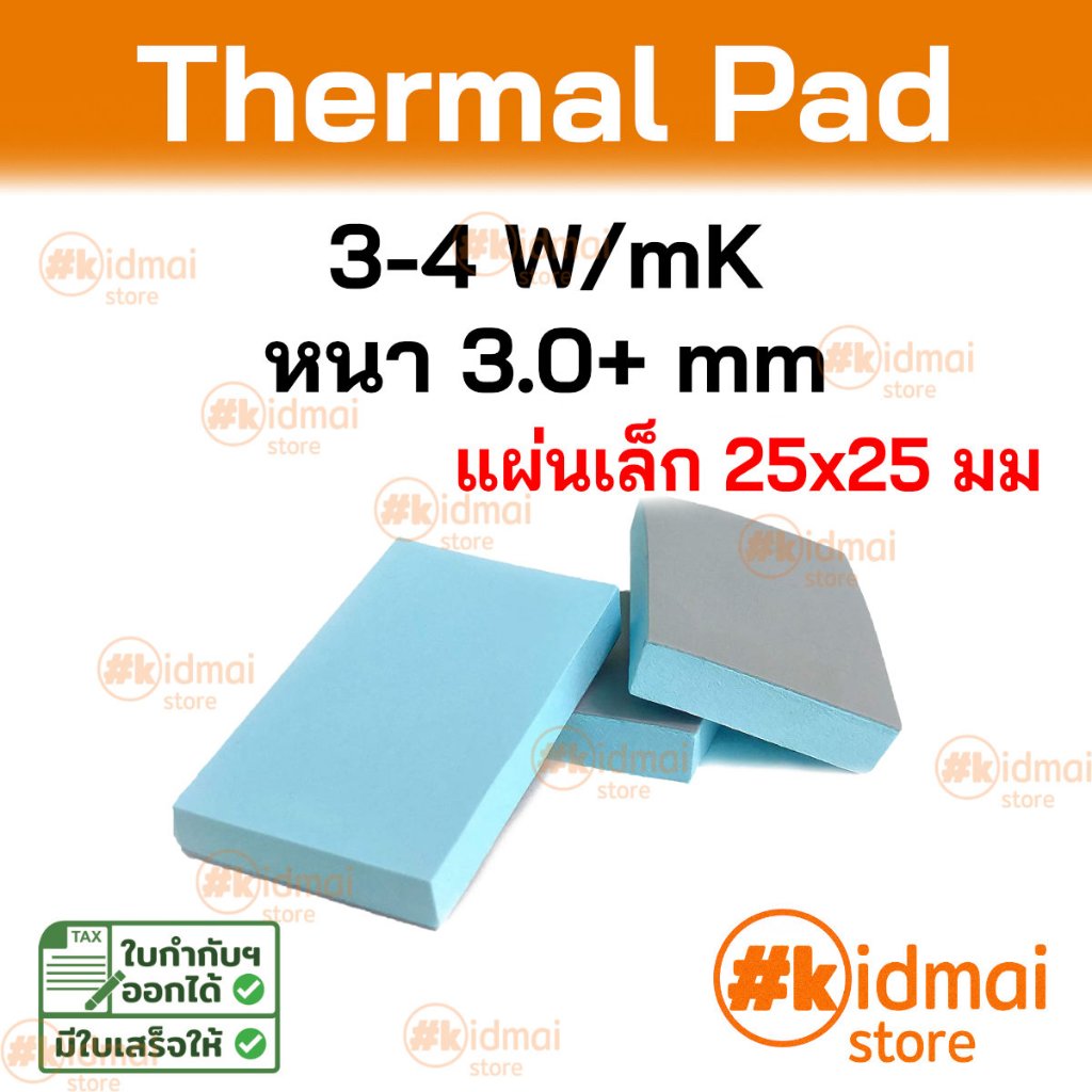 [ร้านไทย] Thermal Pad การนำความร้อน 3-4 W/mK หนา 3.0+ mm ขนาด 25x25 mm