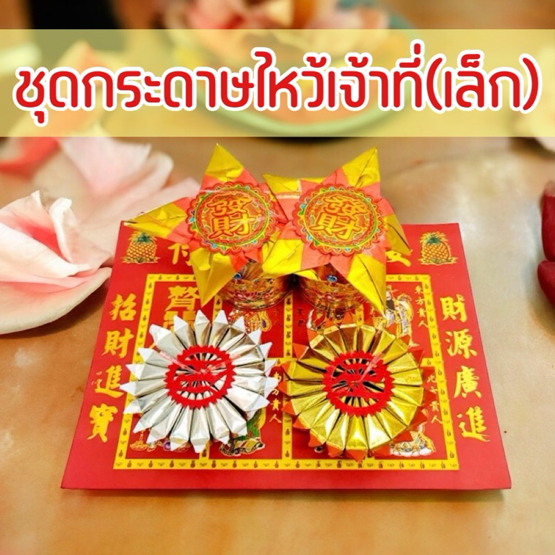 คละแบบกระทง กระดาษไหว้เจ้า ไหว้เจ้าที่ กระดาษเงินกระดาษทอง กิมเต้า กุ้ยนั้งฮู้ กระทงคอซีดอกบัว กระทง ชุดไหว้เจ้า