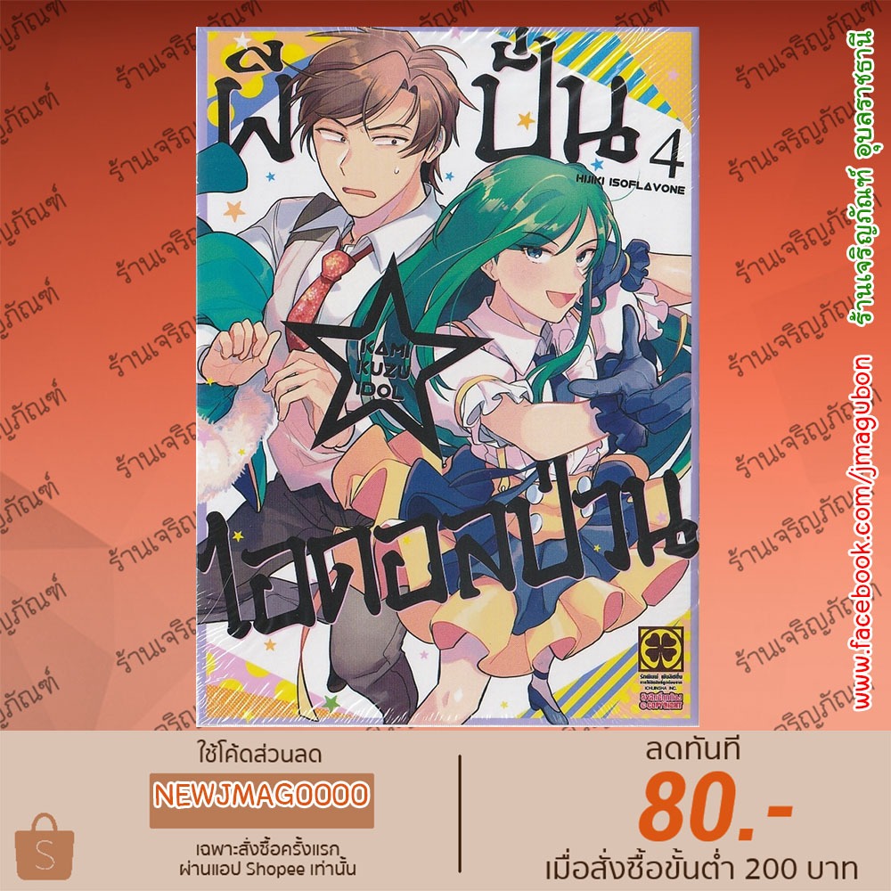 LP หนังสือการ์ตูน ผีปั่น☆ไอดอลป่วน เล่ม 1-4 Kami Kuzu ☆ Idol