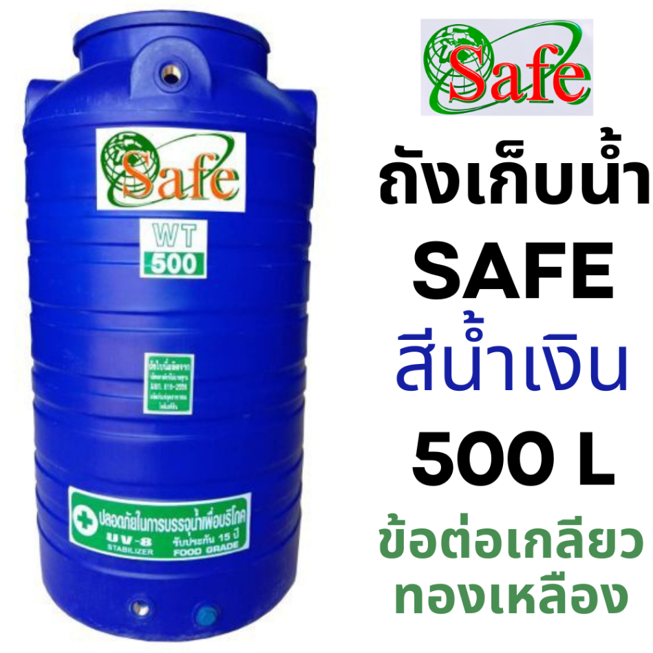 ถังเก็บน้ำ Safe สีน้ำเงิน ขนาด 500 / 330 ลิตร เกลียวทองเหลือง ++ส่งทั่วประเทศ