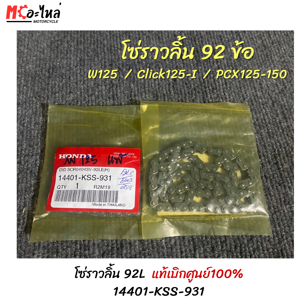 HONDA โซ่ราวลิ้น W125 / Click125-i / PCX125-150 ขนาด 92L ( 14401-KSS-931 ) แท้ศูนย์