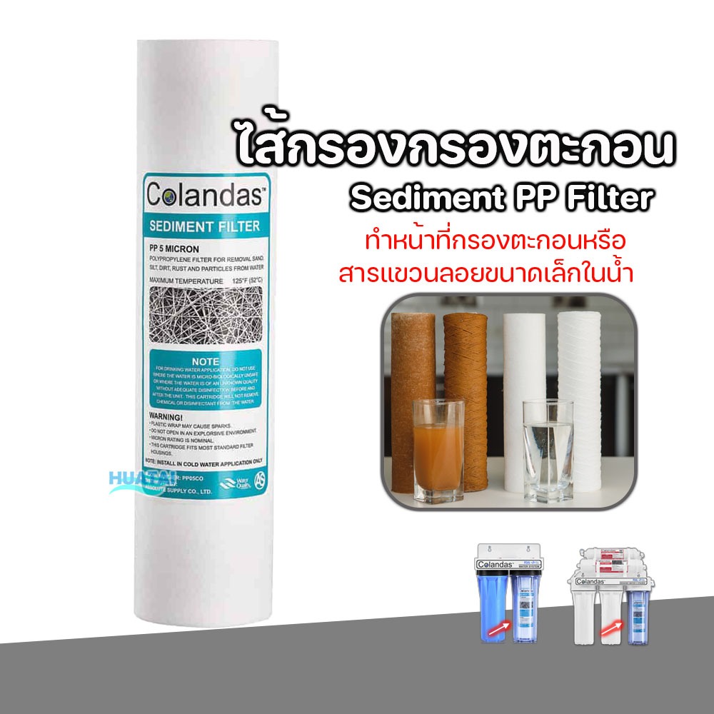 ไส้กรองน้ำตะกอนพีพี Sediment PP filterขนาด10 นิ้ว ใช้กับทุกยี่ห้อUni-Pure, Treatton, Fast Pure, Aquatek...