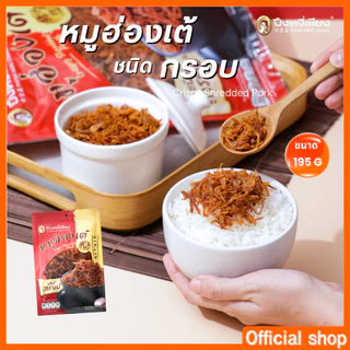 🔥ต้องลอง🔥 หมูฮ่องเต้ ชนิดกรอบ ปึงหงี่เชียง 195 กรัม