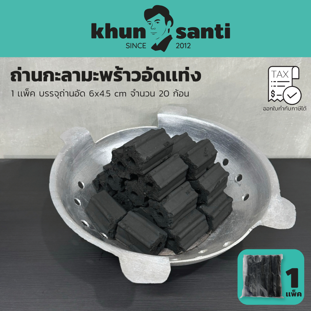 ถ่านอัดกะลามะพร้าว (ถุงใสแพ็คละ 20 ก้อนเล็ก) ถ่านบาร์บีคิว ถ่านกะลาอัด ขนาด : (4.5x6 cm.)