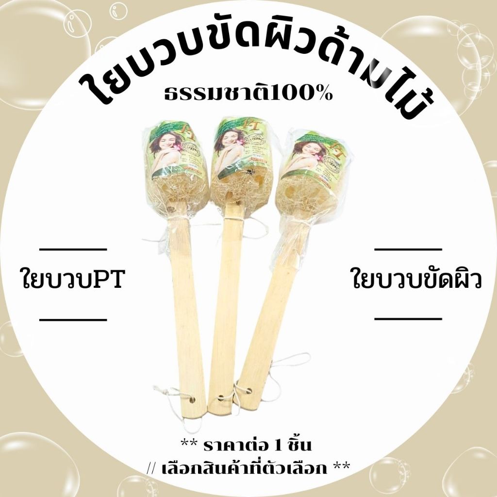 ใยบวบขัดผิวด้ามไม้ ธรรมชาติ100% ใยบวบขัดหลัง ขัดตัว ใยบวบ ใช้ทำความสะอาดผิวกาย ขัดหลัง แปรงอาบน้ำ ขัดขี้ไคล ใยบวบPT