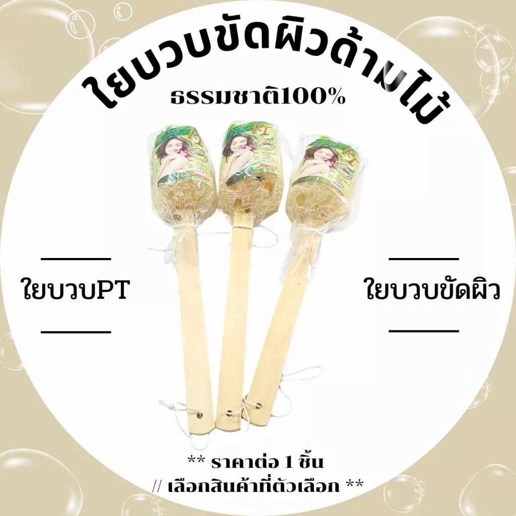 ใยบวบขัดผิวด้ามไม้ ธรรมชาติ100% ใยบวบขัดหลัง ขัดตัว ใยบวบ ใช้ทำความสะอาดผิวกาย ขัดหลัง แปรงอาบน้ำ ขัดขี้ไคล ใยบวบPT