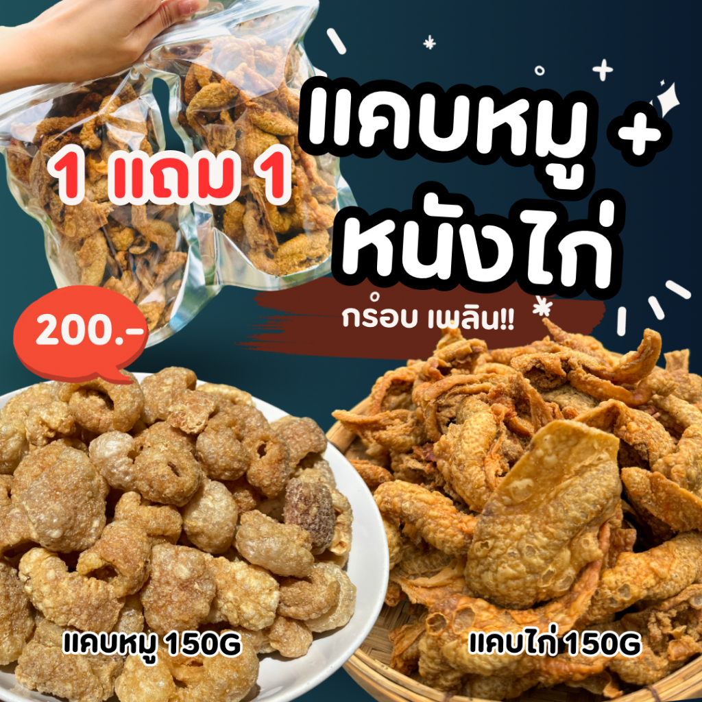 [ 1แถม1 ] แคบหมู150g+หนังไก่150g เซตคู่หู