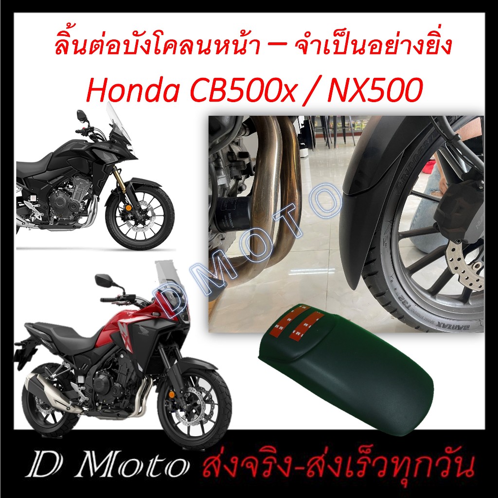 Honda NX500 และ CB500x ปี 2019 ขึ้นไป ลิ้นต่อ บังโคลนหน้า ตัวต่อบังโคลน Item นี้ จำเป็นต้องมี