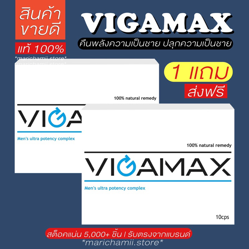 (💊ของแท้100% + แถมส่งฟรี) VIGAMAX เป็นตัวช่วยฟื้นฟู ความแกร่ง ความอึด และความทน ให้แก่ท่านชาย
