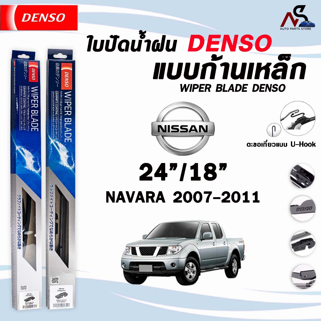 DENSO ใบปัดน้ำฝน แบบก้านเหล็ก แบบคู่ NISSAN NAVARA ปี 2007-2018 นิสสัน นาวาร่า รุ่น DCS WIPER BLADE