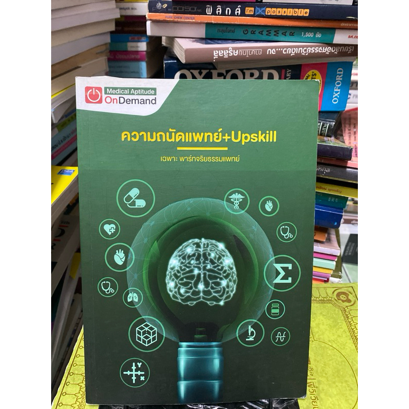 ความถนัดแพทย์+Upskill—เฉพาะ พาร์ทจริยธรรมแพทย์