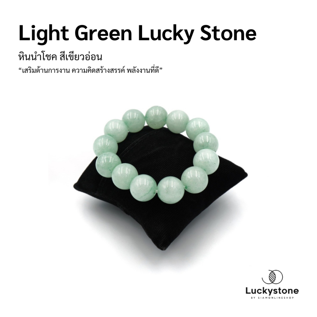 LUCKYSTONE หินสีนำโชค โทนสีเขียวอ่อน ขนาด 12 มม. สร้อยข้อมือหินแท้ by siamonlineshop