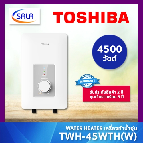 TOSHIBA เครื่องทำน้ำอุ่น 3800W 4500W รุ่น TWH-38WTH(W) TWH-45WTH(W) ผ่อน 0% ได้