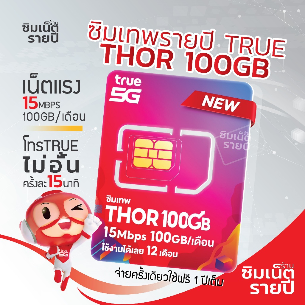 ซิมเทพธอร์ Thor 100GB ซิมเน็ตรายปี ซิมเทพ ซิมเทพมาราธอน Marathon ซิมเน็ต