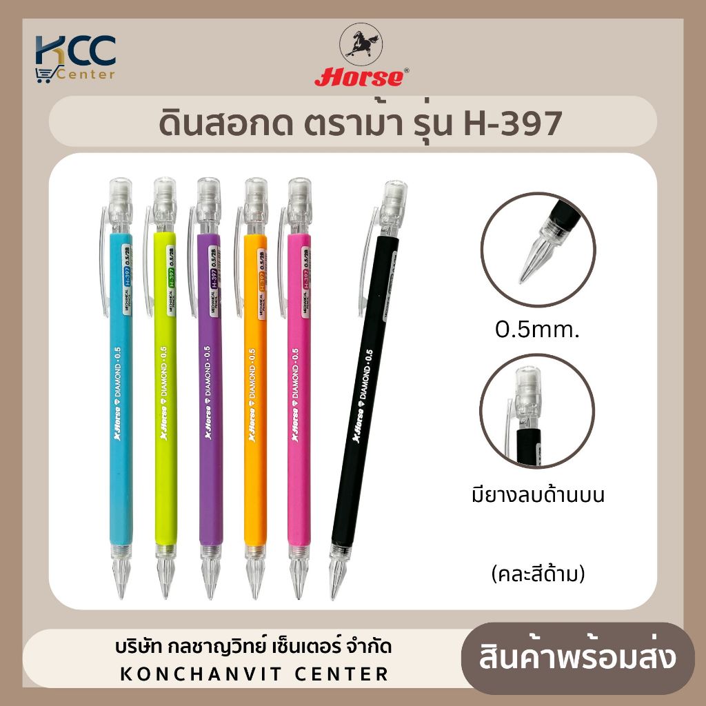 ดินสอกด ตราม้า 0.5mm. รุ่น H-397 คละสี จำนวน 1 ด้าม