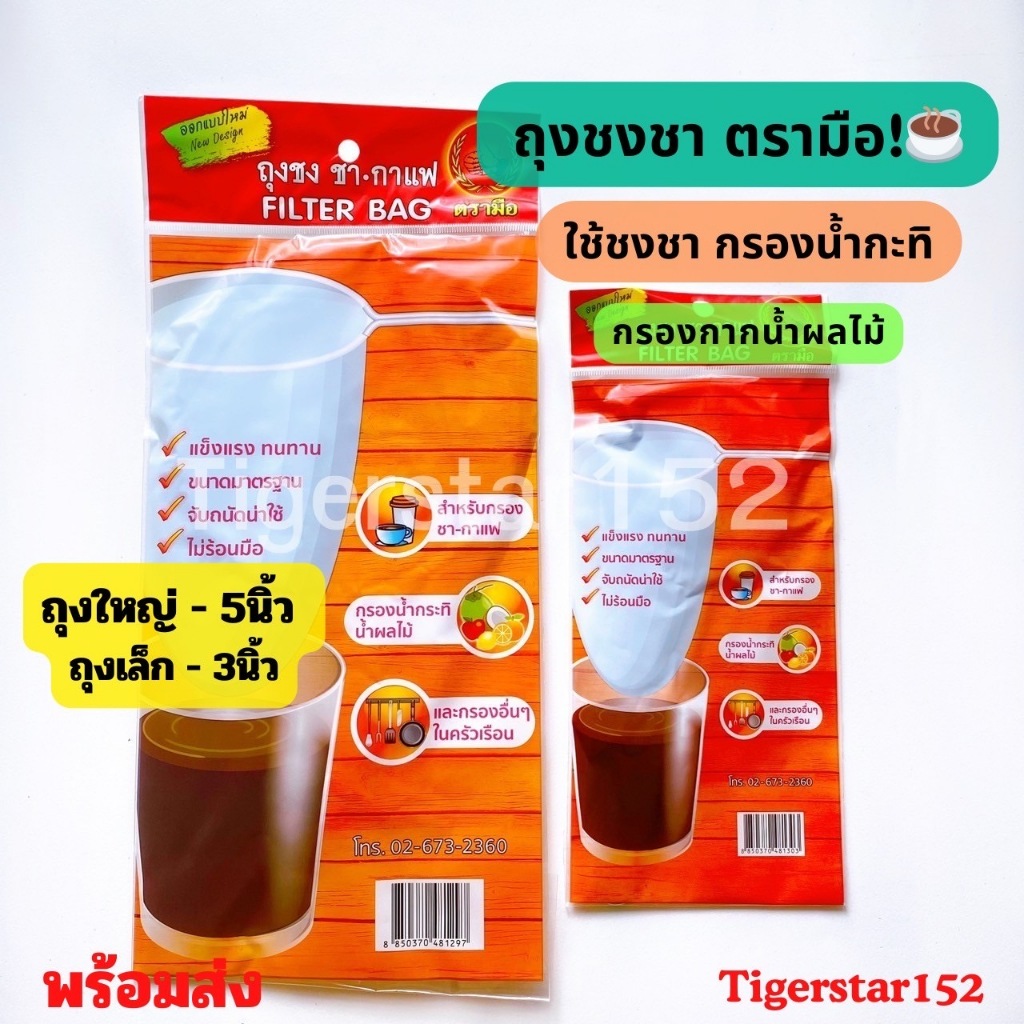 🎉 มาใหม่ !!! 🎉 ชาตรามือ 👍 ถุงชงชา ใช้กรองชา กาแฟโบราณ กรองกากน้ำผลไม้ Filter Bag ตรามือ_tigerstar152