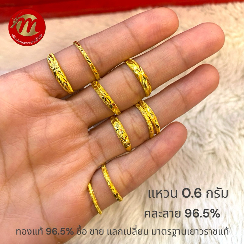 ย.ซังฮี้ แหวนทองคำแท้ 96.5% น้ำหนัก 0.6 กรัม คละไซส์ คละลาย พร้อมใบรับประกันทุกชิ้น