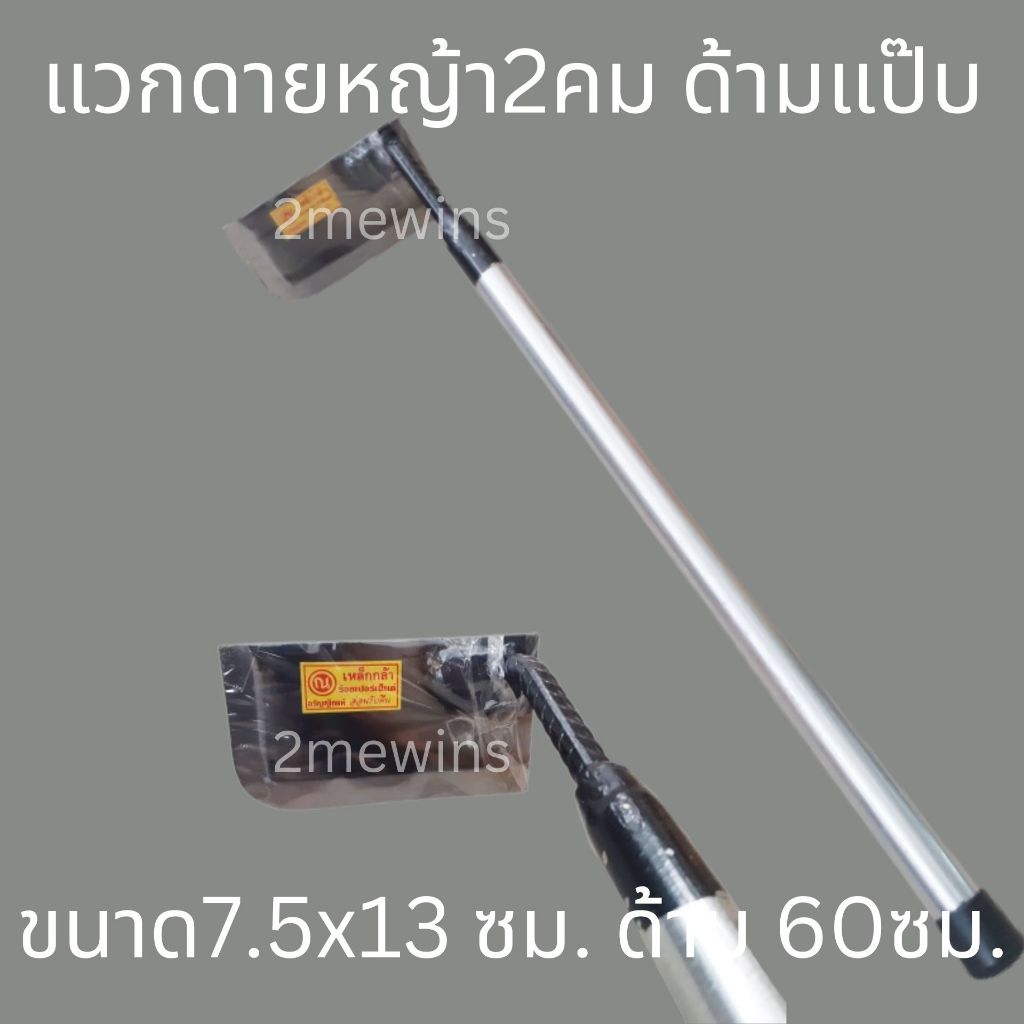แวกดายหญ้า2คมด้ามแป๊บ ใบมีด 7.5x13ซม. ด้ามยาว 60ซม. ใช้งานถากหรือขุดในบ้านในสวน ตัวมีดคมด้ามจับชุบ