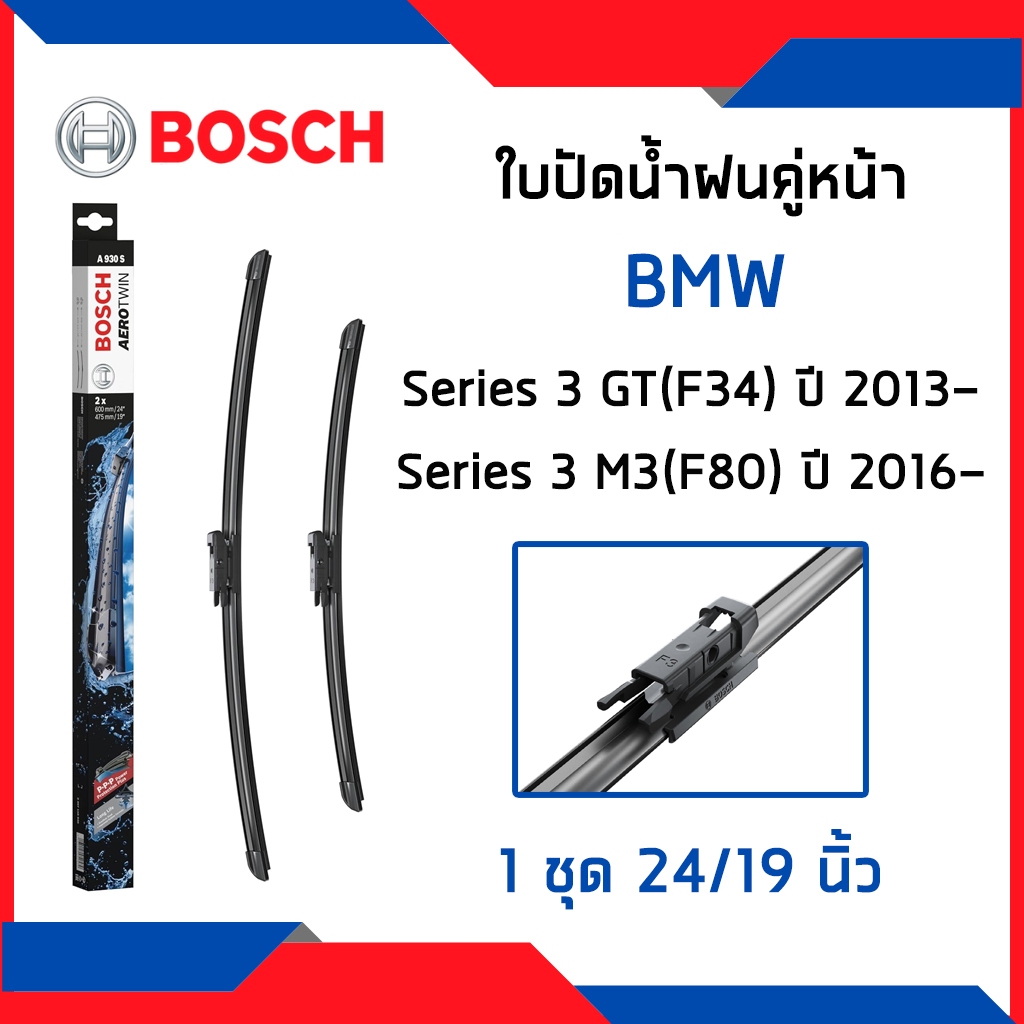 BMW ใบปัดน้ำฝนคู่หน้า บีเอ็มดับบิว Series 3 GT F34 (ปี2013-) M3 F80 (ปี2016-) / ใบปัดน้ำฝน ที่ปัดน้ำ